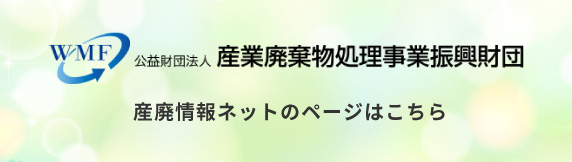 産廃情報ネットのページはこちら