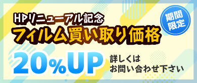 HPリニューアル記念　買取価格20％UP